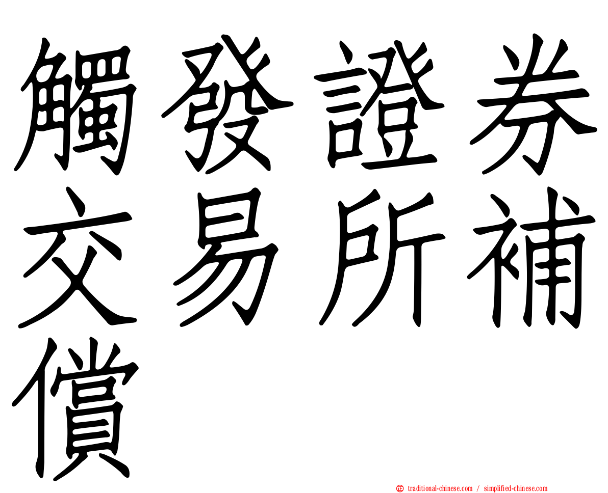觸發證券交易所補償