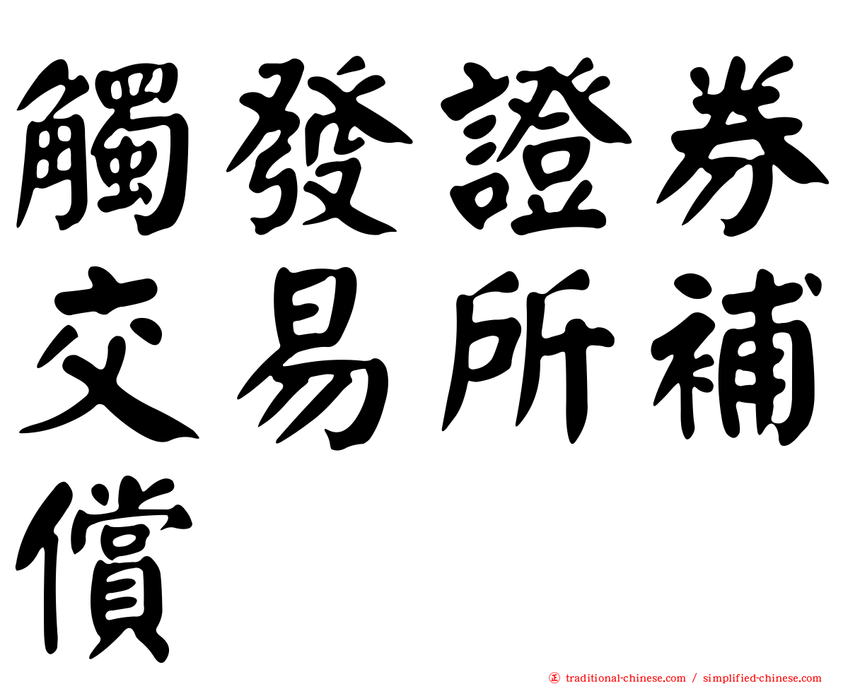 觸發證券交易所補償