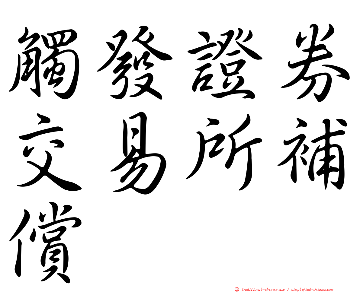 觸發證券交易所補償