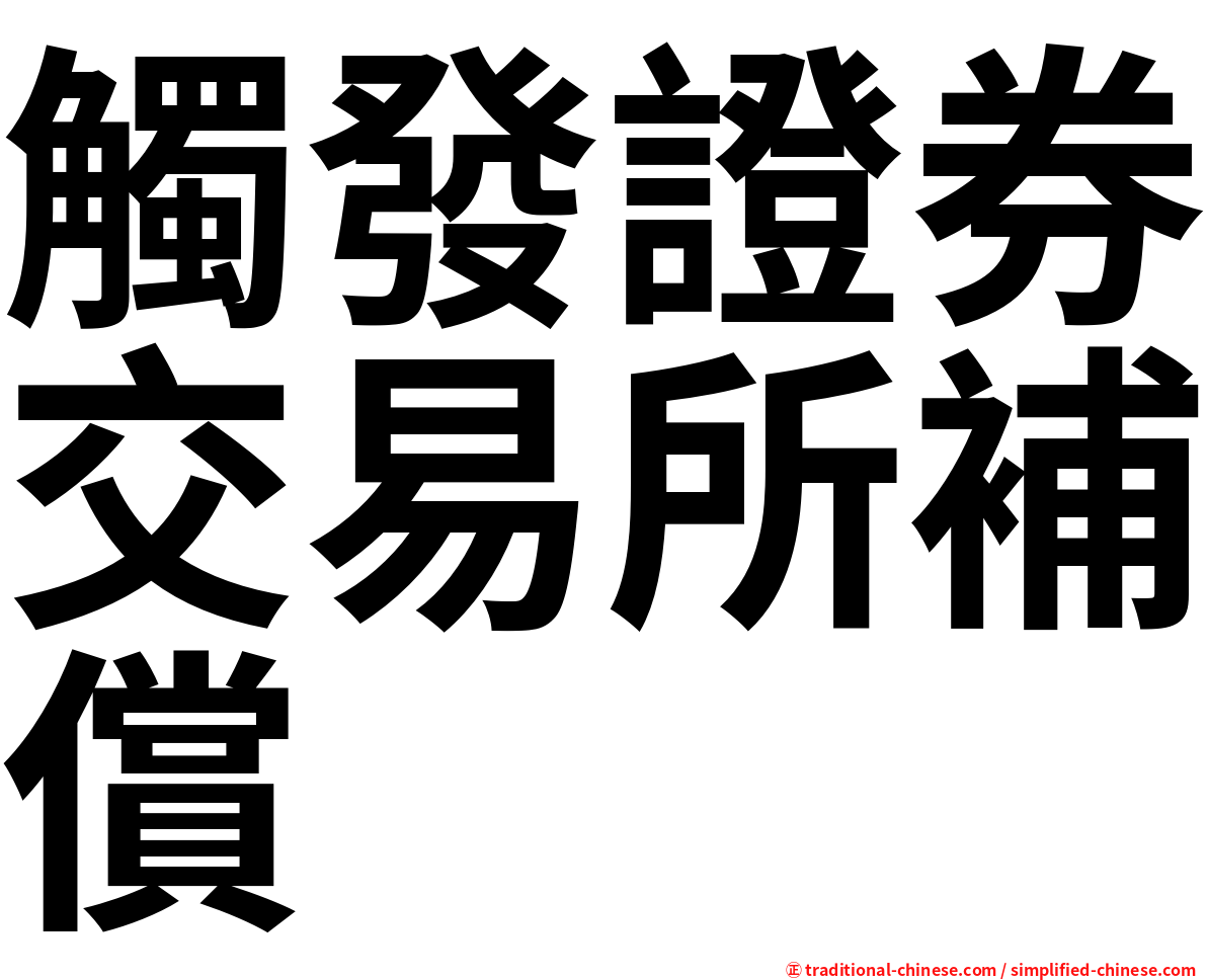 觸發證券交易所補償