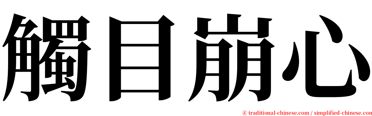 觸目崩心 serif font