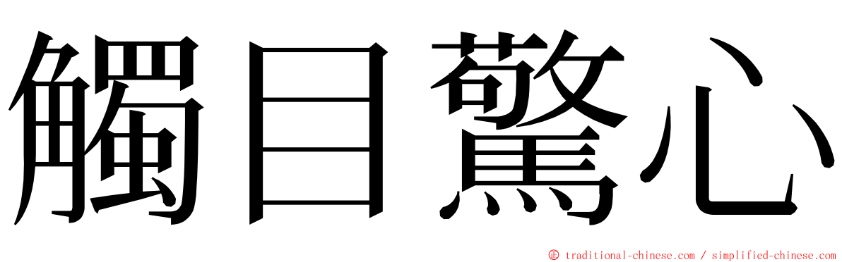 觸目驚心 ming font