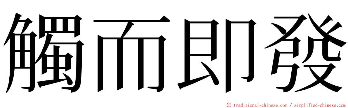 觸而即發 ming font