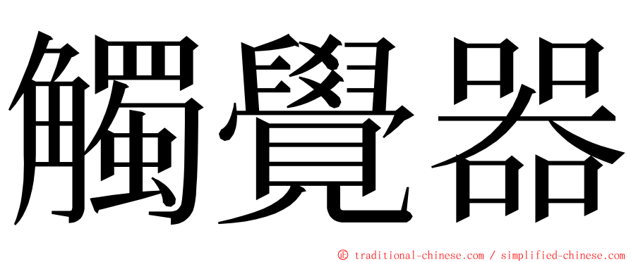 觸覺器 ming font