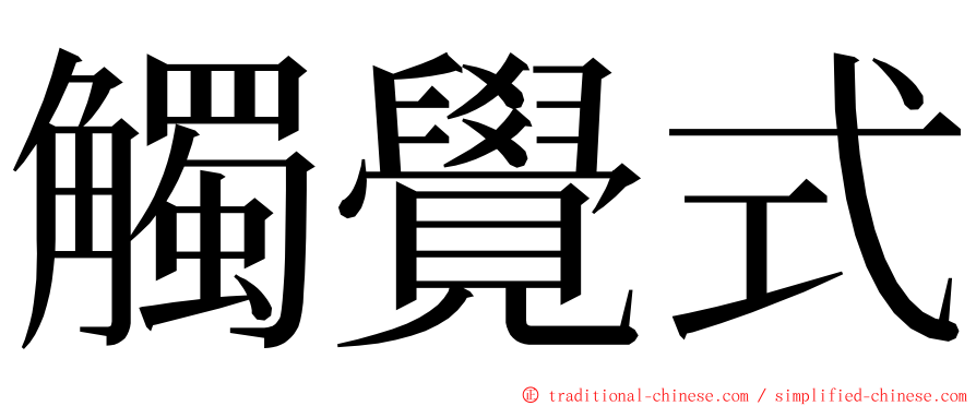 觸覺式 ming font