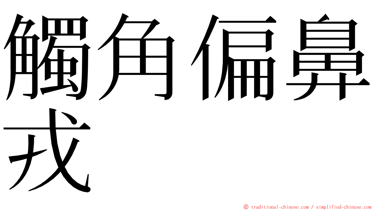 觸角偏鼻戎 ming font