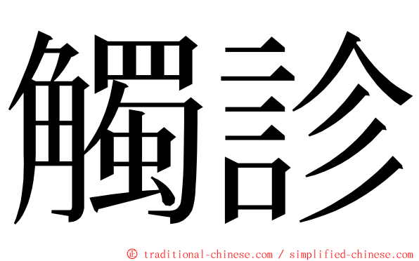 觸診 ming font