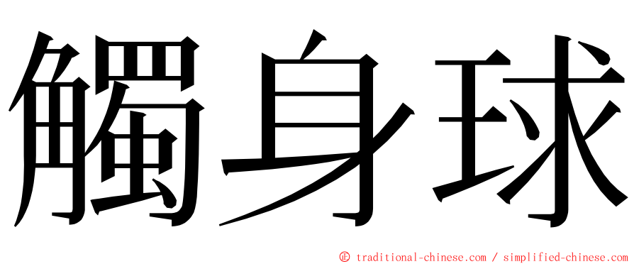 觸身球 ming font