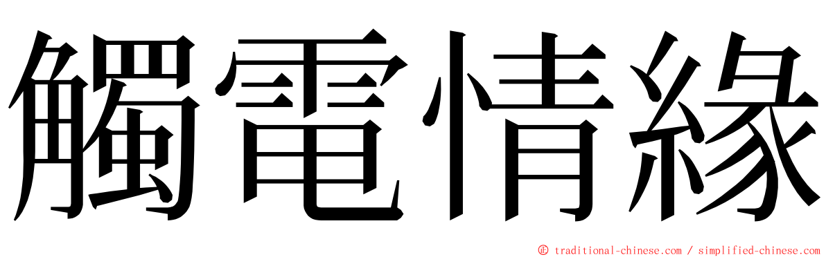 觸電情緣 ming font