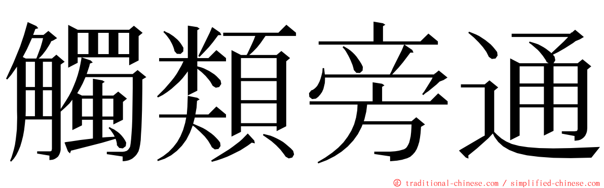 觸類旁通 ming font