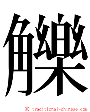 觻 ming font