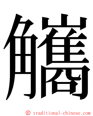 觿 ming font