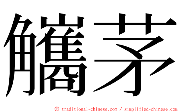 觿茅 ming font