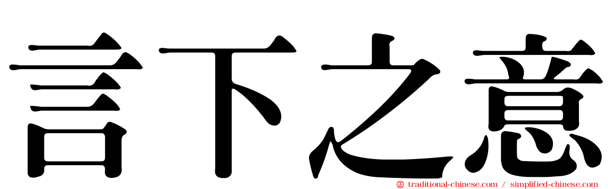言下之意