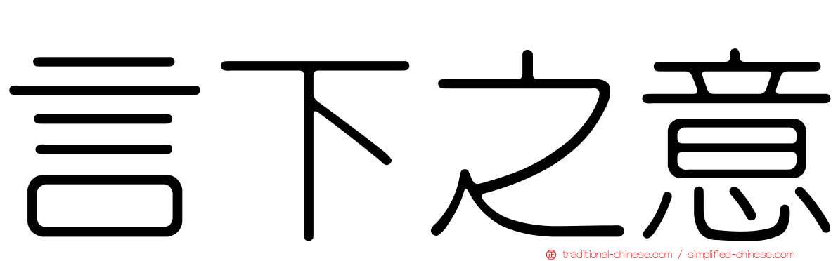 言下之意