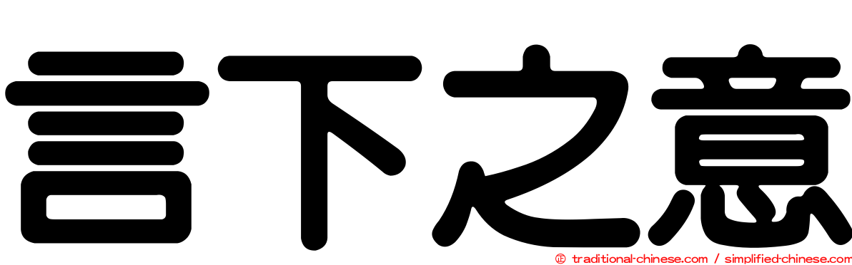 言下之意