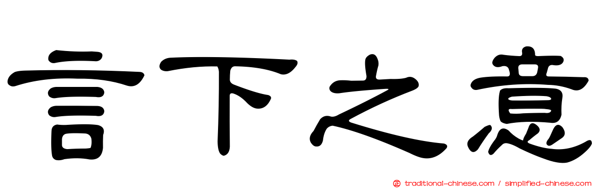 言下之意