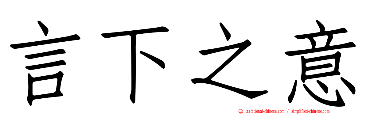 言下之意