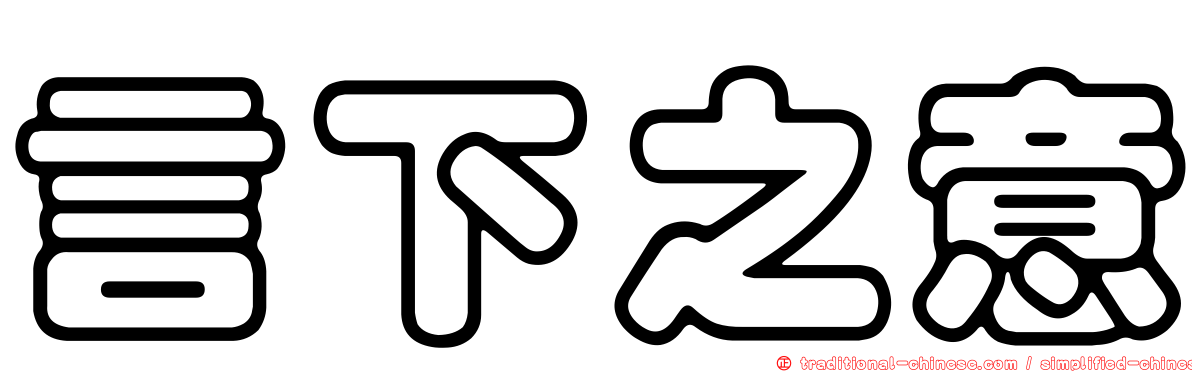 言下之意