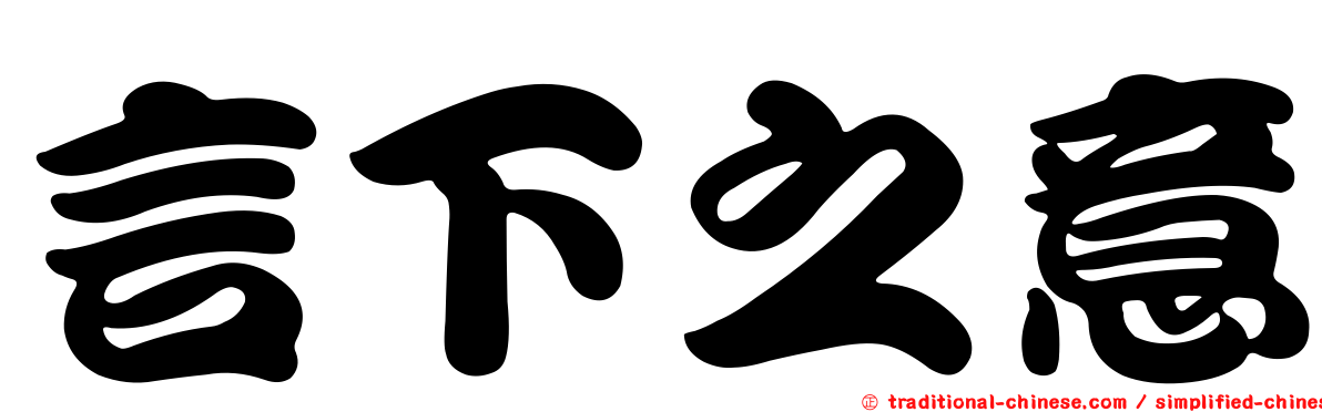 言下之意