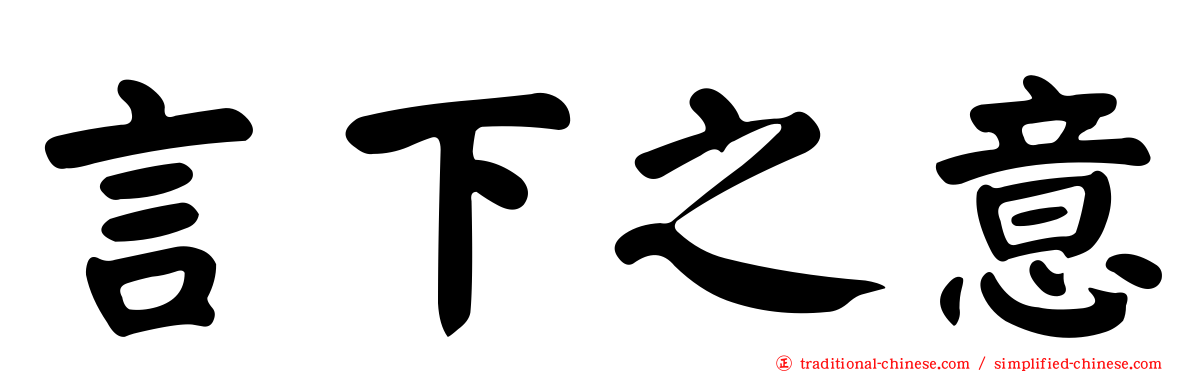言下之意