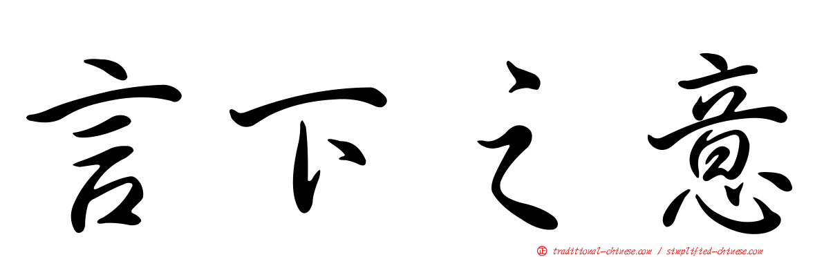 言下之意