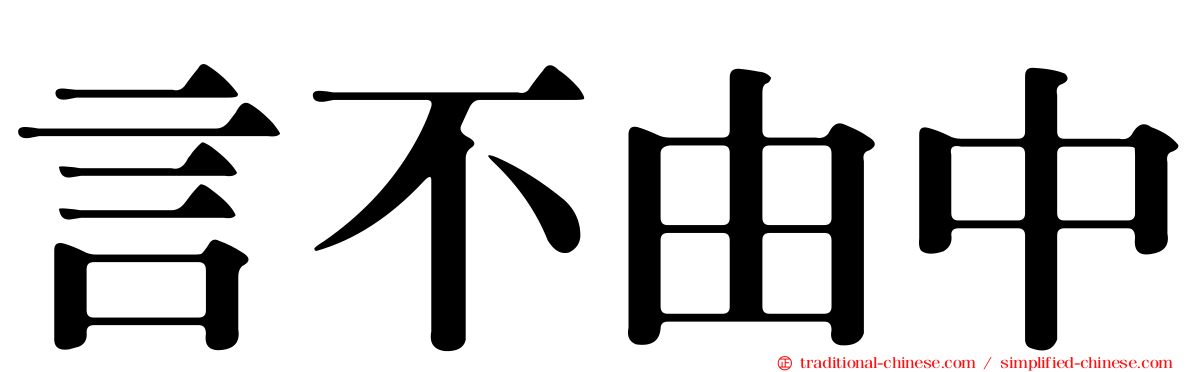 言不由中