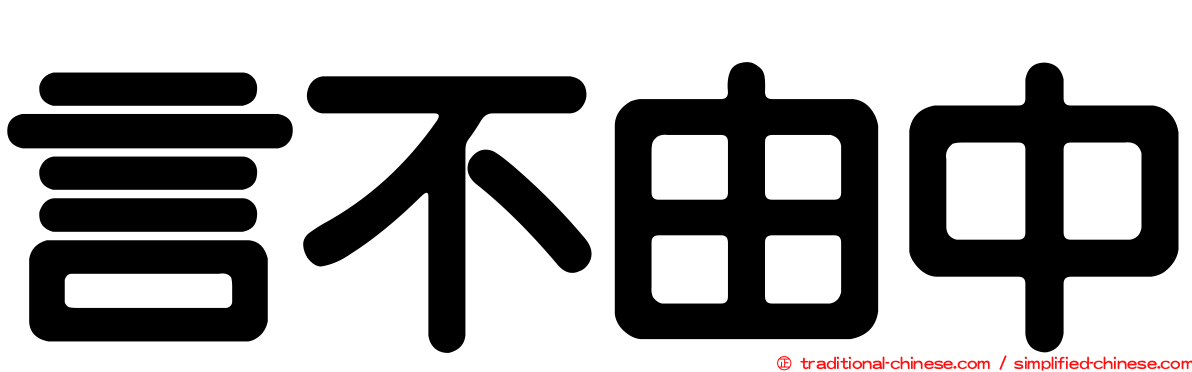 言不由中