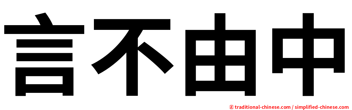 言不由中