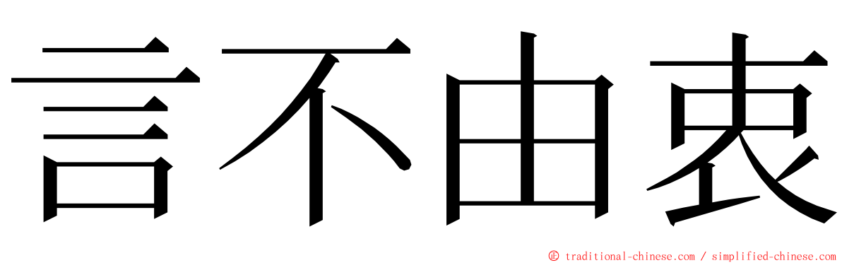 言不由衷 ming font