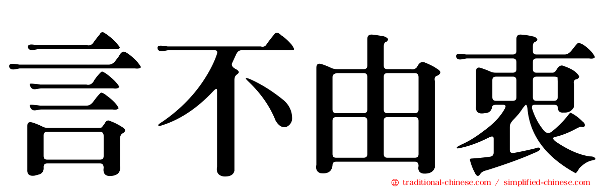 言不由衷