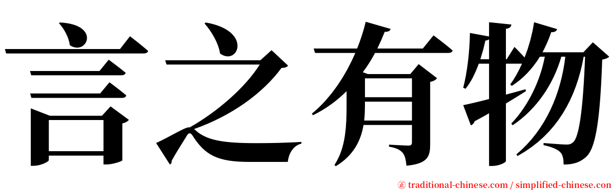 言之有物 serif font