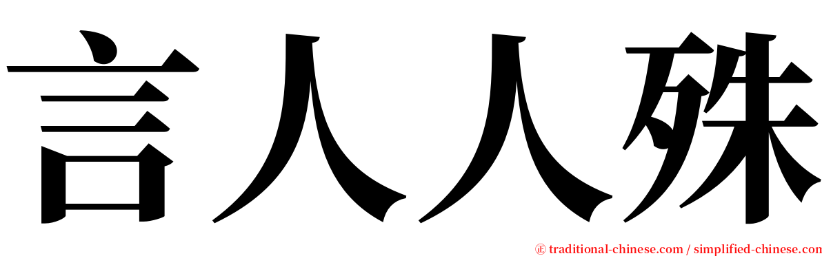 言人人殊 serif font