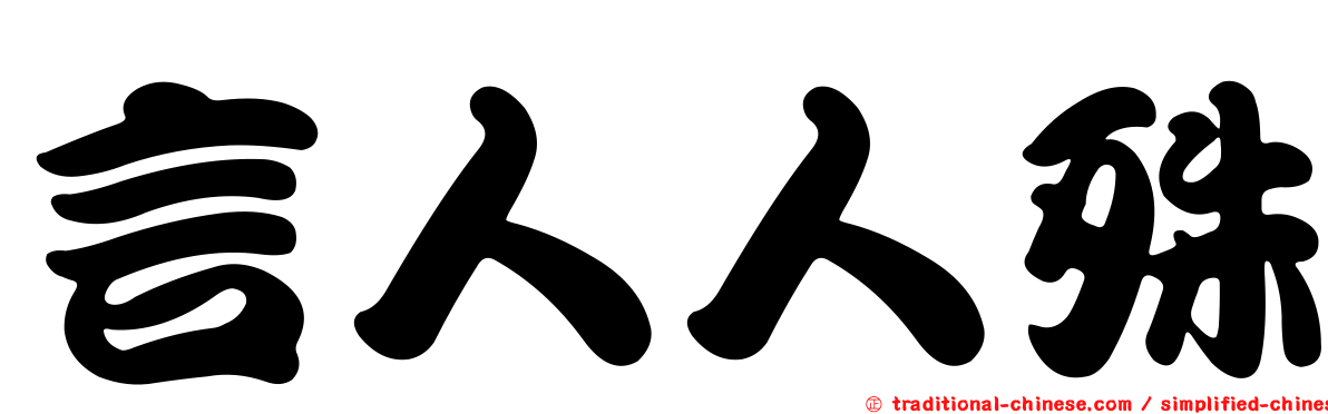 言人人殊