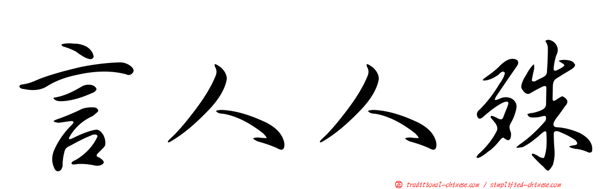 言人人殊