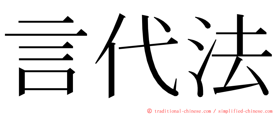 言代法 ming font