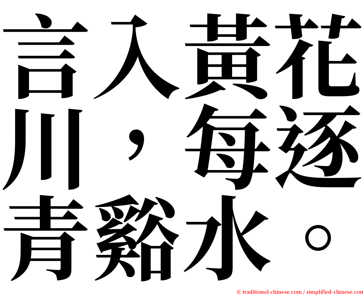 言入黃花川，每逐青谿水。 serif font