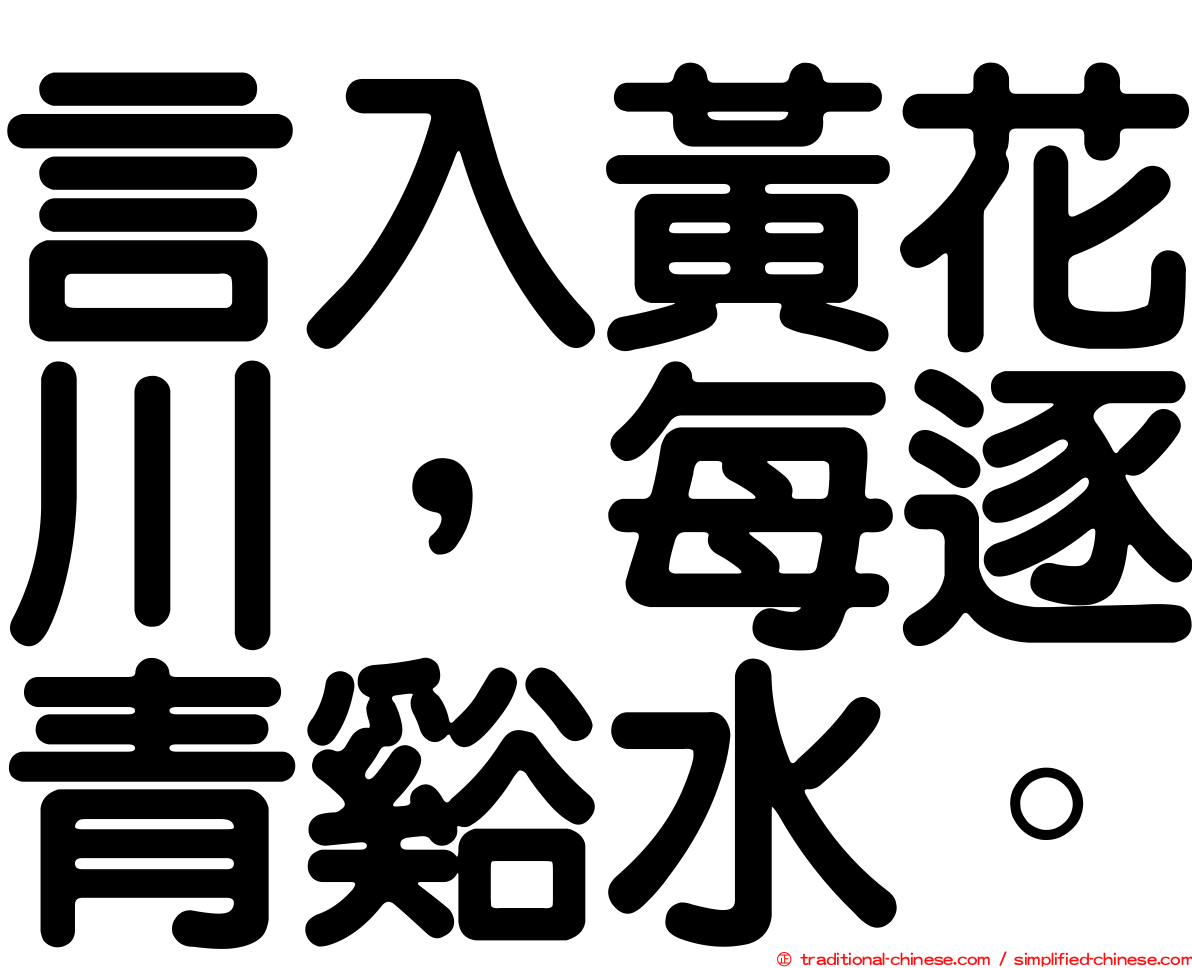 言入黃花川，每逐青谿水。