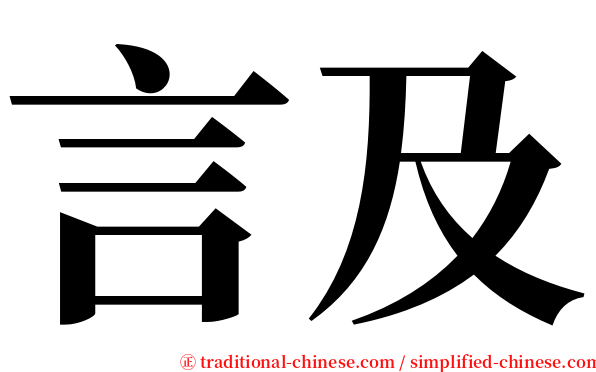 言及 serif font