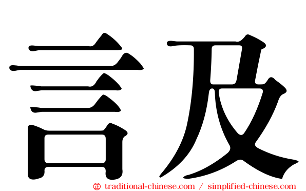言及