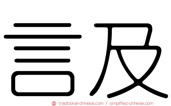 言及