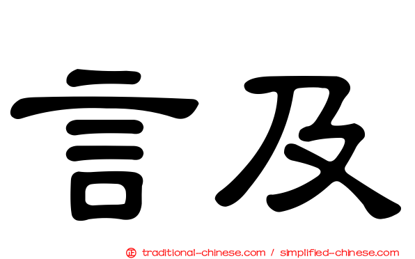 言及