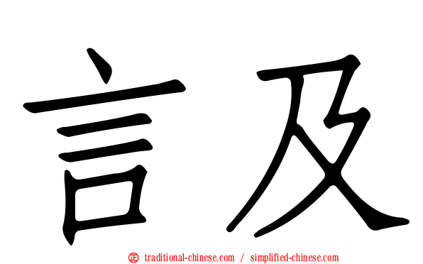 言及