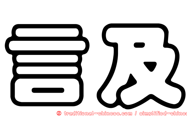言及