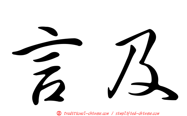 言及