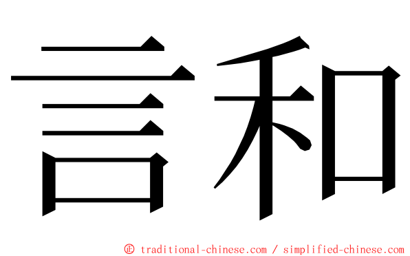 言和 ming font