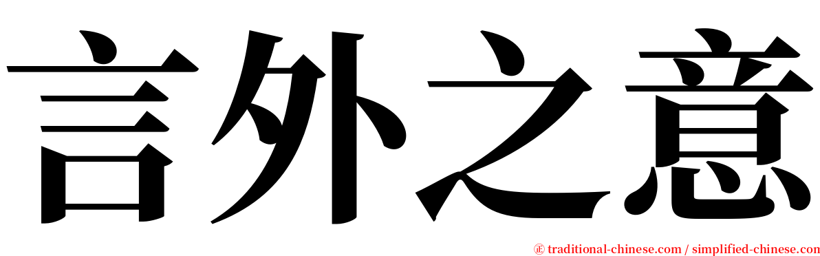 言外之意 serif font