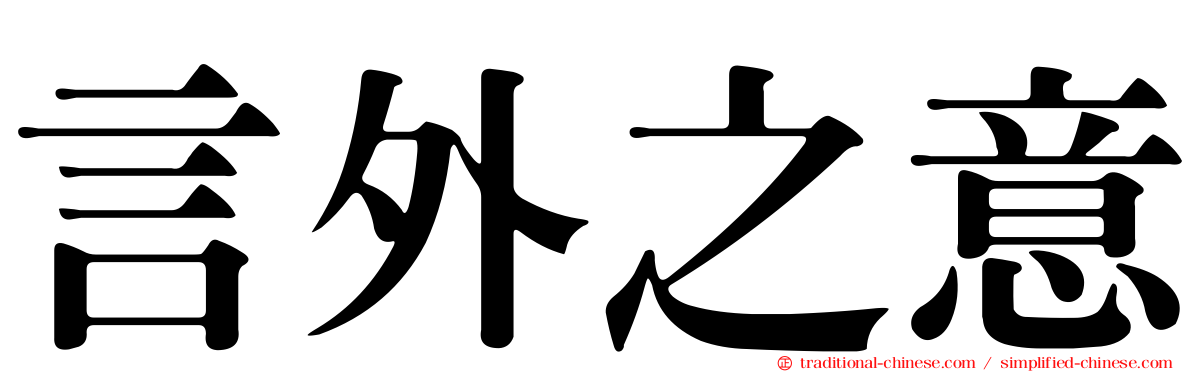言外之意