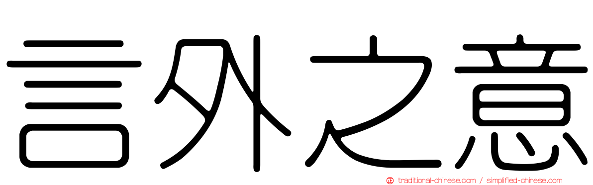 言外之意