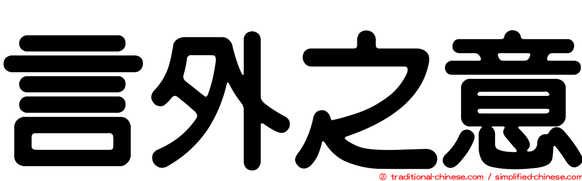 言外之意